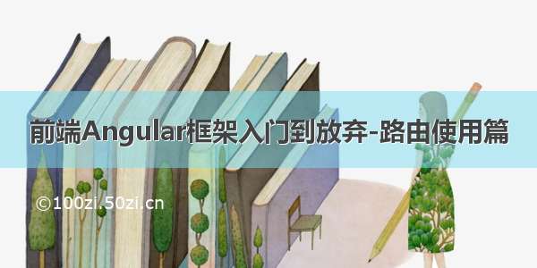 前端Angular框架入门到放弃-路由使用篇