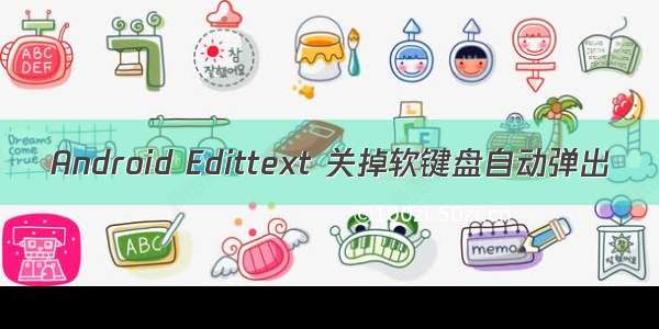 Android Edittext 关掉软键盘自动弹出