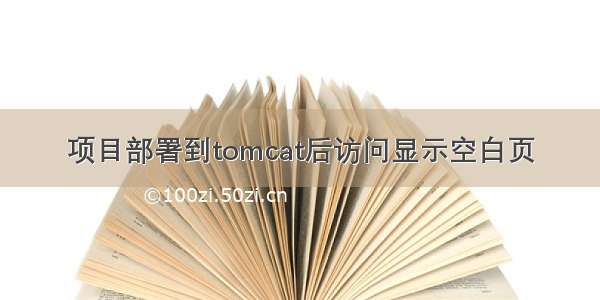 项目部署到tomcat后访问显示空白页