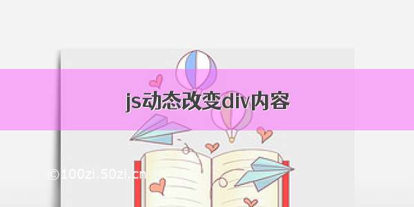 js动态改变div内容