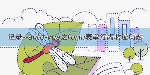 记录--antd-vue之form表单行内验证问题