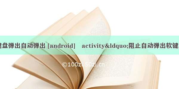 android 禁止软键盘弹出自动弹出 [android] activity&ldquo;阻止自动弹出软键盘&rdquo;的方法