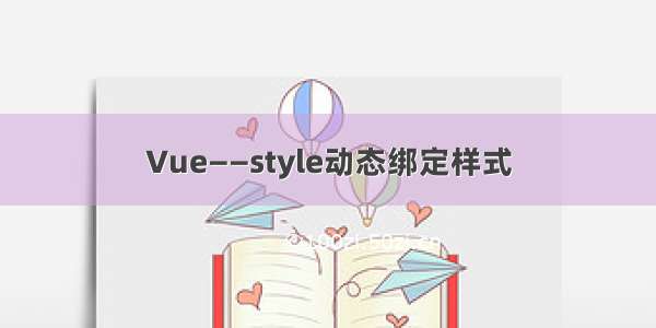 Vue——style动态绑定样式