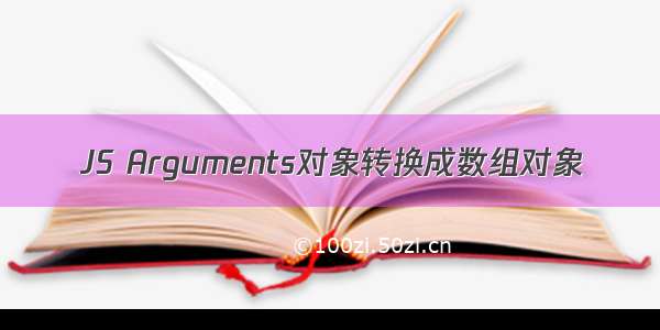 JS Arguments对象转换成数组对象