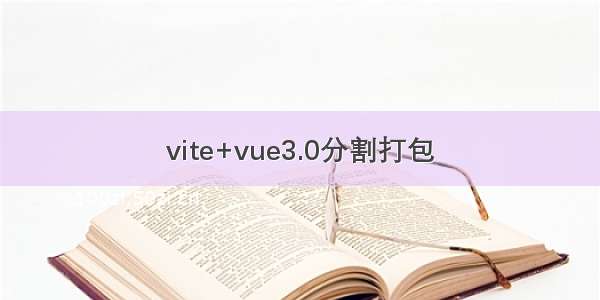 vite+vue3.0分割打包