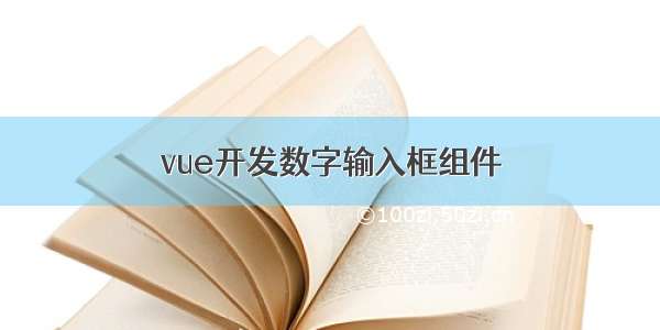 vue开发数字输入框组件