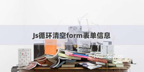 Js循环清空form表单信息