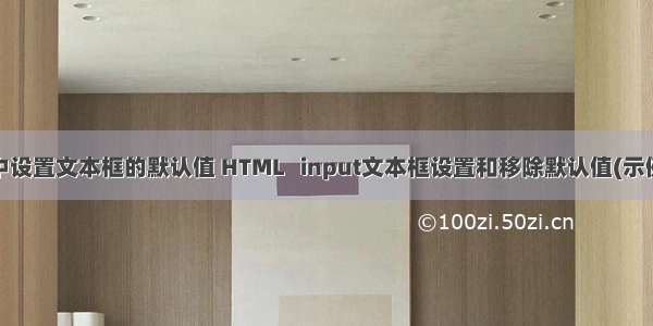 html中设置文本框的默认值 HTML   input文本框设置和移除默认值(示例代码)