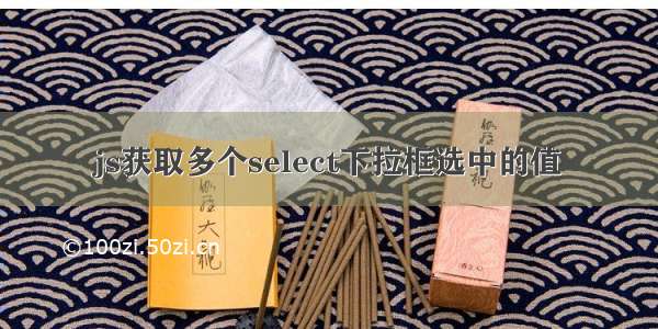 js获取多个select下拉框选中的值