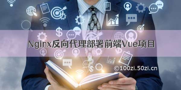 Nginx反向代理部署前端Vue项目