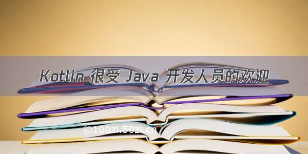 Kotlin 很受 Java 开发人员的欢迎