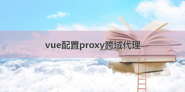 vue配置proxy跨域代理