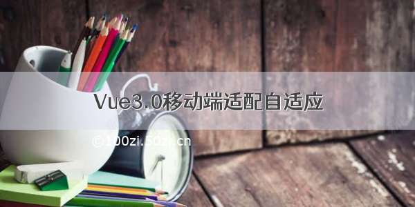 Vue3.0移动端适配自适应