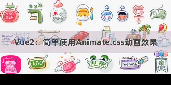 Vue2：简单使用Animate.css动画效果