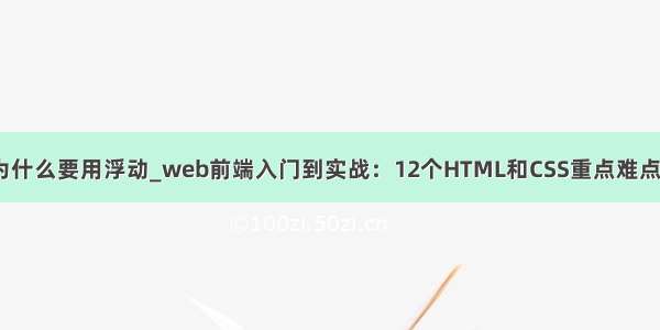 css为什么要用浮动_web前端入门到实战：12个HTML和CSS重点难点问题