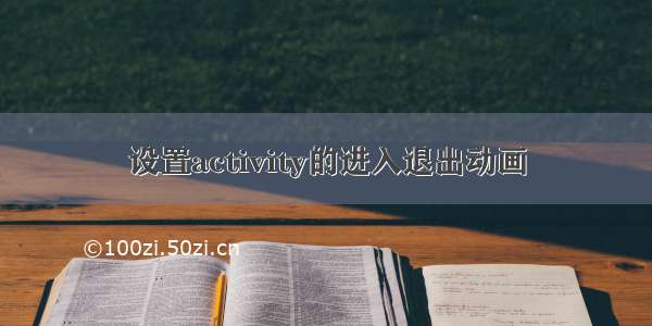 设置activity的进入退出动画