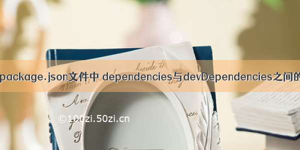 angular package.json文件中 dependencies与devDependencies之间的区别