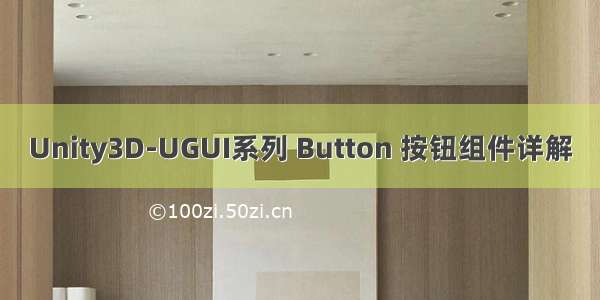 Unity3D-UGUI系列 Button 按钮组件详解