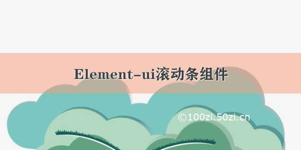 Element-ui滚动条组件