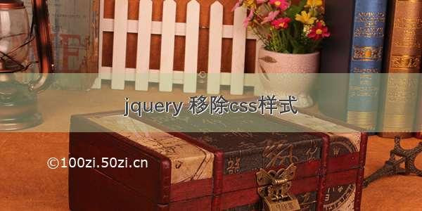 jquery 移除css样式