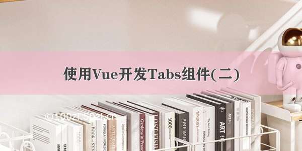 使用Vue开发Tabs组件(二)