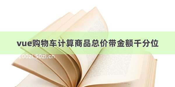 vue购物车计算商品总价带金额千分位