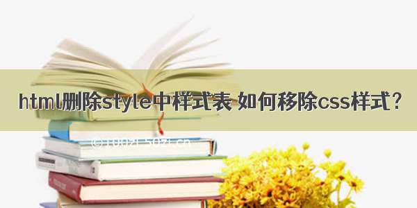 html删除style中样式表 如何移除css样式？