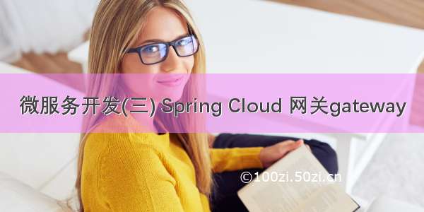 微服务开发(三) Spring Cloud 网关gateway