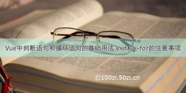 Vue中判断语句和循环语句的基础用法 v-if和v-for的注意事项