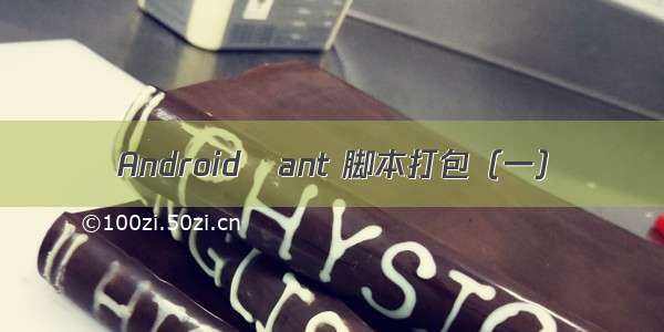 Android   ant 脚本打包（一）