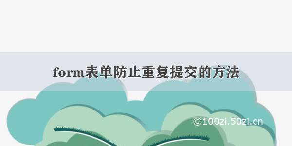 form表单防止重复提交的方法