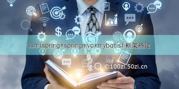 ssm(spring+springmvc+mybatis) 框架搭建