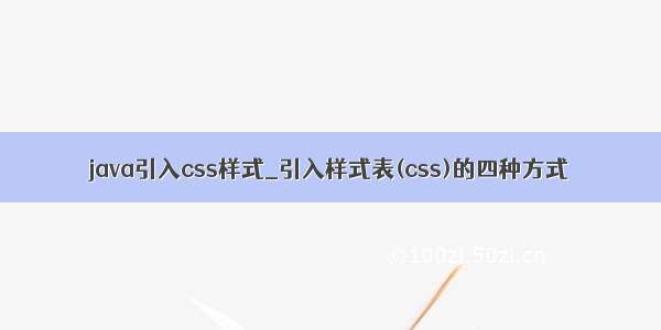 java引入css样式_引入样式表(css)的四种方式