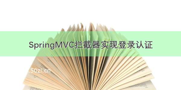 SpringMVC拦截器实现登录认证