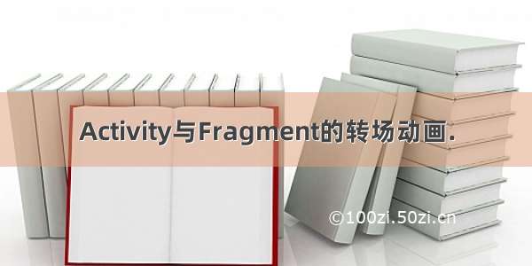 Activity与Fragment的转场动画.