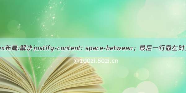 flex布局:解决justify-content: space-between；最后一行靠左对齐