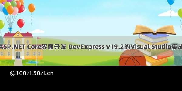 ASP.NET Core界面开发 DevExpress v19.2的Visual Studio集成