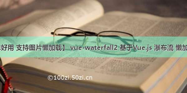 【简单好用 支持图片懒加载】 vue-waterfall2 基于Vue.js 瀑布流 懒加载 组件