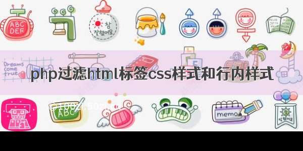 php过滤html标签css样式和行内样式