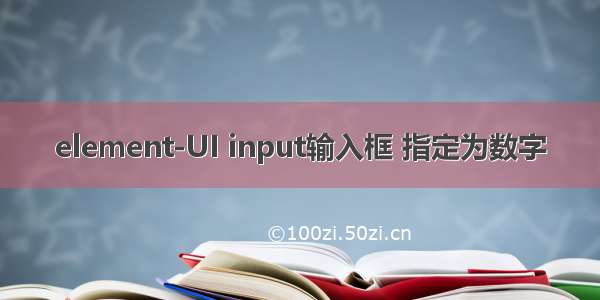 element-UI input输入框 指定为数字