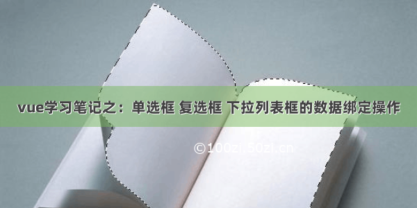 vue学习笔记之：单选框 复选框 下拉列表框的数据绑定操作