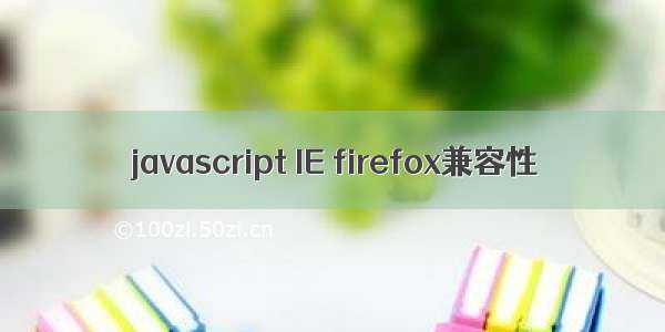 javascript IE firefox兼容性