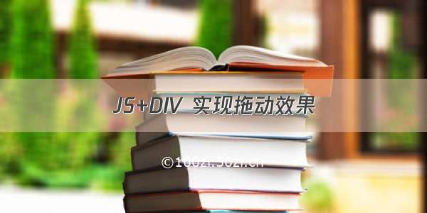 JS+DIV 实现拖动效果