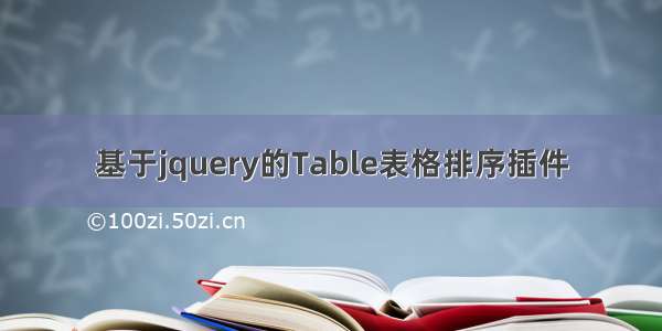 基于jquery的Table表格排序插件