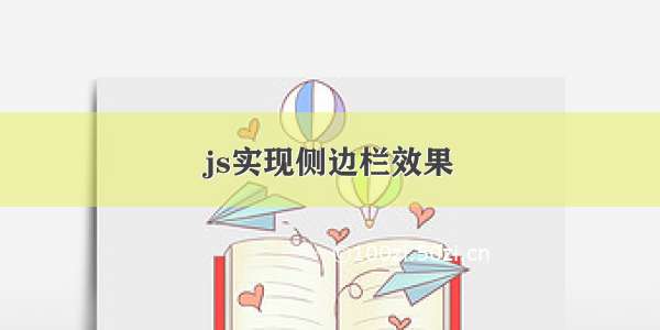 js实现侧边栏效果