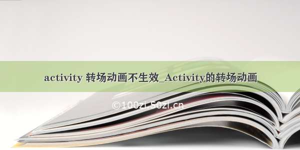 activity 转场动画不生效_Activity的转场动画