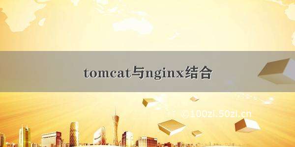 tomcat与nginx结合