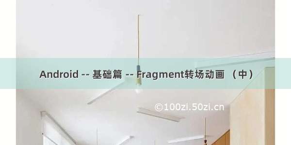 Android -- 基础篇 -- Fragment转场动画 （中）