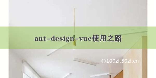 ant-design-vue使用之路