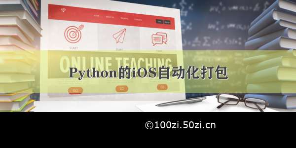 Python的iOS自动化打包